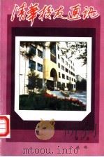 清华校友通讯丛书 复27册 1993 PDF电子版封面 7302012830 清华校友总会编