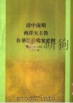清中前期西洋天主教在华活动档案史料 第2册 PDF电子版封面 中国第一历史档案馆编