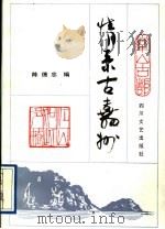 情系古嘉州 1992 PDF电子版封面 7541108094 陈德忠编