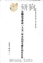 全国高等学校1952年暑期招考新生录取名单（ PDF版）