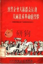 纺织企业大搞群众运动大闹技术革命的经验   1960  PDF电子版封面  15041·641  中华人民共和国纺织工业部生产司，中国纺织工会全国委员会生产部 