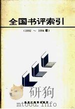 全国书评索引 1992-1994年 1996 PDF电子版封面 7531629518 中国图书评论学会编