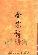 全宋诗  21   1995  PDF电子版封面  7301025211  北京大学古文献研究所编 