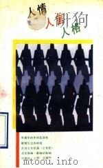 人情人言人格   1990  PDF电子版封面  722401172X  杜卫东著 