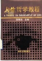 人生哲学教程 1990 PDF电子版封面 7305007501 张锡生主编