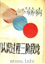 认识过程三阶段论 1988 PDF电子版封面 7305001953 林绍春著