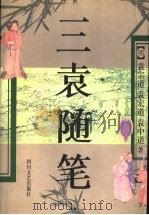 三袁随笔 1996 PDF电子版封面 7541116270 (明)袁宗道,(明)袁宏道,(明)袁中道著;江问渔校点
