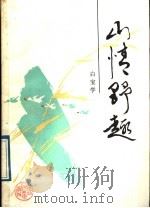 山情野趣（1989 PDF版）