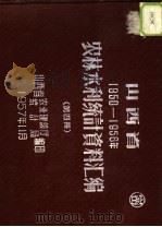 山西省农林水利统计资料汇编 战前-1956年 第4册 1957 PDF电子版封面 山西省农业建设厅统计局编印