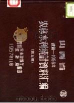 山西省农林水利统计资料汇编  战前-1956年  第5册（1957 PDF版）
