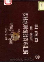 山西省农林水利统计资料汇编 战前-1956年 第1册 1957 PDF电子版封面 山西省农业建设厅统计局编印