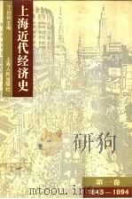 上海近代经济史  第1卷  1843-1894年   1994  PDF电子版封面  7208015971  丁日初主编；沈祖炜副主编 
