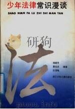 少年法律常识漫谈 1991 PDF电子版封面 7534208009 俞建平等编著