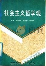 社会主义哲学观   1991  PDF电子版封面  7561012586  刘鸣威等主编 