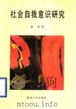 社会自我意识研究 1998 PDF电子版封面 7224045101 赵泳著