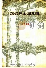 深切怀念周总理  文章选辑  上   1977  PDF电子版封面    西北大学图书馆编 