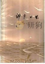 神泉日出 1978 PDF电子版封面 10094·167 李若冰著