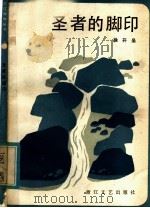 圣者的脚印   1984  PDF电子版封面  10317·65  徐开垒著 