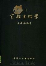 实验生理学 1978 PDF电子版封面 姜寿德编著