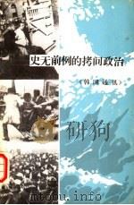 史无前例的拷问政治  《韩国通讯》（ PDF版）