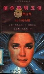 使你聪明五倍  如何使用你那80%的头脑   1989  PDF电子版封面  7805491658  （美）斯条尔特·B·里特瓦克著；王义虎，颜志侠译 