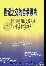 世纪之交的哲学思考 中日哲学研讨会论文集 1999 PDF电子版封面 7801057236 北京大学哲学系,日本大阪经济法科大学主编