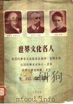 世界文化名人  本杰明、富兰克林、皮埃尔、居里、玛丽·居里纪念会（ PDF版）