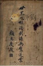 世界之经济利源与制造业 1934 PDF电子版封面 周志骅编纂