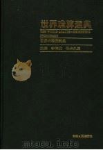世界珠算通典   1996  PDF电子版封面  7224040088  李培业，（日）铃木久男主编 