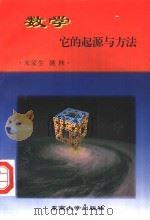 数学,它的起源与方法 1999 PDF电子版封面 7810504746 朱家生,姚林著