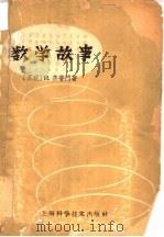 数学故事 1961 PDF电子版封面 13119·79 (苏)杰普门(И.Депман)著