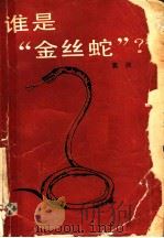 谁是“金丝蛇”（ PDF版）