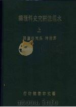 水经注研究史料汇编 上 1984 PDF电子版封面 水经注研究史料初编;郑德坤纂辑