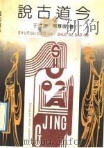 说古道今   1992  PDF电子版封面  7503305258  于汝波，马厚寅著 