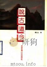 说古道今 1992 PDF电子版封面 7540202629 郑云山著