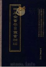 四库全书存目丛书补编  第62册（ PDF版）