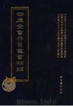 四库全书存目丛书补编  第66册（ PDF版）