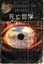 死亡哲学（1996 PDF版）