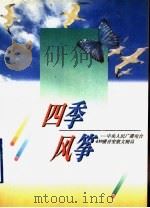 四季风筝  中央人民广播电台439播音室散文精品   1994  PDF电子版封面  7538323600  中央人民广播电台439播音室编 