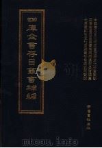 四库全书存目丛书补编 第88册 PDF电子版封面 四库全书存目丛书补编编篡委员会编篡