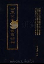 四库全书存目丛书补编  第89册（ PDF版）