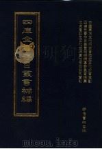 四库全书存目丛书补编 第86册 PDF电子版封面 四库全书存目丛书补编编篡委员会编篡