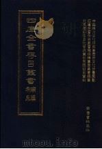 四库全书存目丛书补编 第87册 PDF电子版封面 四库全书存目丛书补编编篡委员会编篡