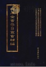 四库全书存目丛书补编  第84册（ PDF版）