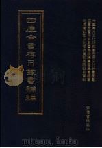 四库全书存目丛书补编 第85册 PDF电子版封面 四库全书存目丛书补编编篡委员会编篡
