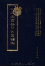 四库全书存目丛书补编 第81册 PDF电子版封面 四库全书存目丛书补编编篡委员会编篡