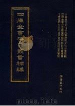 四库全书存目丛书补编 第98册 PDF电子版封面 四库全书存目丛书补编编篡委员会编篡