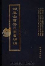 四库全书存目丛书补编 第90册 PDF电子版封面 四库全书存目丛书补编编篡委员会编篡