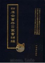 四库全书存目丛书补编 第96册 PDF电子版封面 四库全书存目丛书补编编篡委员会编篡