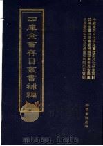 四库全书存目丛书补编 第97册 PDF电子版封面 四库全书存目丛书补编编纂委员会